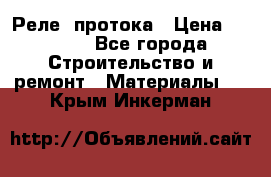 Реле  протока › Цена ­ 4 000 - Все города Строительство и ремонт » Материалы   . Крым,Инкерман